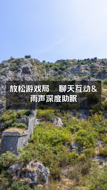 抖音ℒ𝒾𝒻𝑒～深度助眠（雨声）视频封面：放松游戏局🎮聊天互动&雨声深度助眠